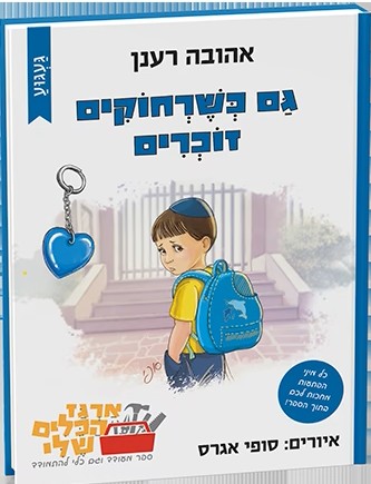 גם כשרחוקים זוכרים
