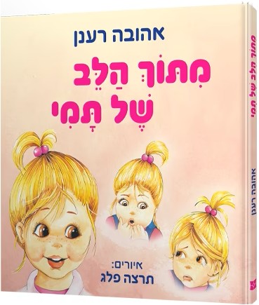 מתוך הלב של תמי