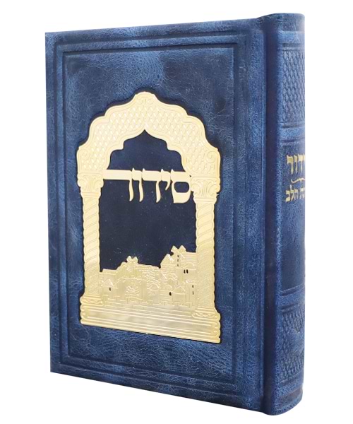סידור כוונת הלב עור אמיתי טס זהב 12*17