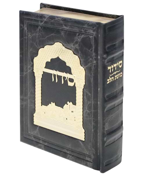 סידור כוונת הלב עור אמיתי טס זהב 12*17
