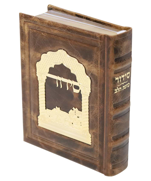 סידור כוונת הלב עור אמיתי טס זהב 12*17