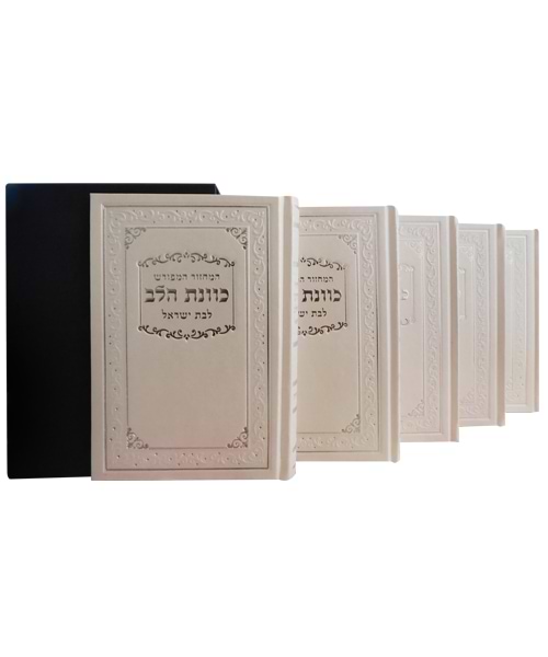 סט מחזורים כריכה קשה כוונת הלב לבת ישראל מהודר 12*17