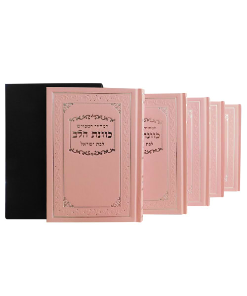 סט מחזורים כריכה קשה כוונת הלב לבת ישראל מהודר 12*17