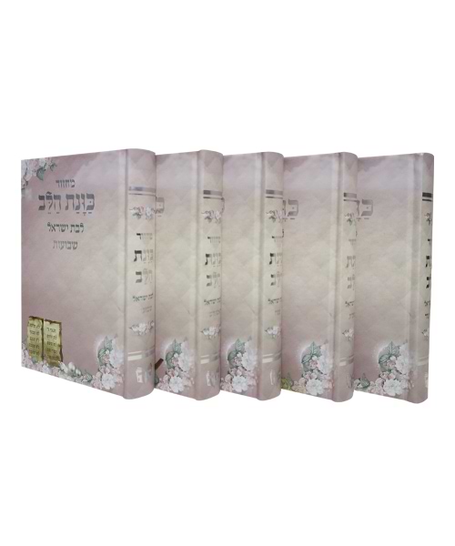 סט מחזורים כריכה קשה כוונת הלב לבת ישראל  12*17