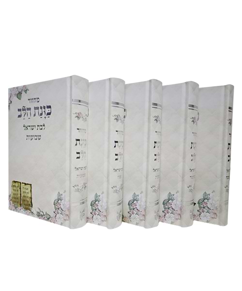 סט מחזורים כריכה קשה כוונת הלב לבת ישראל  12*17