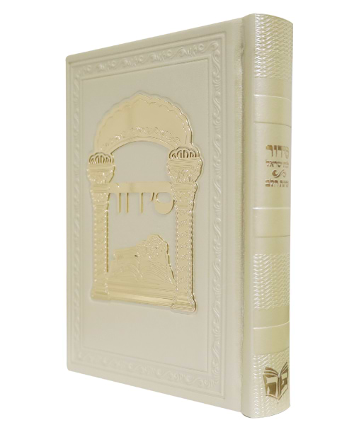 סידור פיו טס זהב כוונת הלב לבת ישראל 12*17
