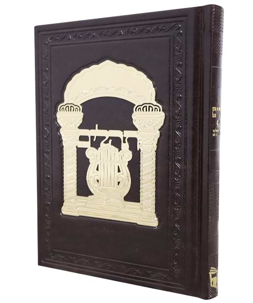 תהלים כוונת הלב פיו טס זהב 12*17