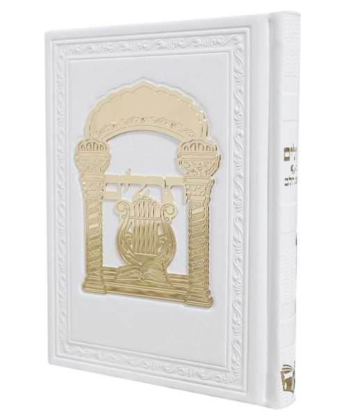 תהלים כוונת הלב פיו טס זהב 12*17