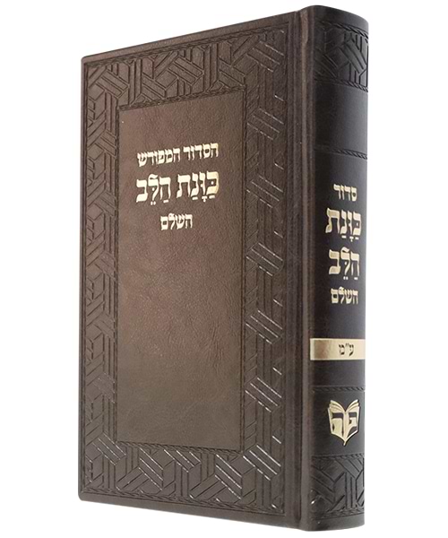 סידור פיו כוונת הלב השלם 21*14