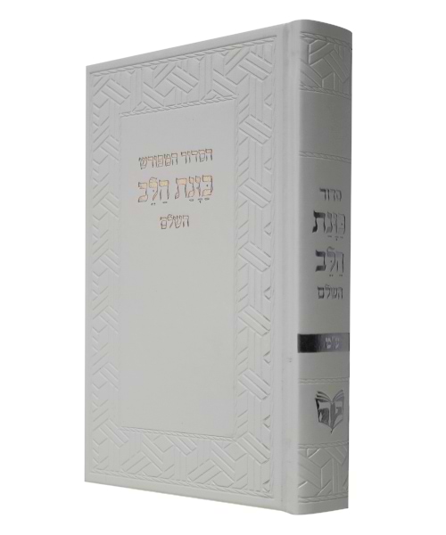 סידור פיו כוונת הלב השלם 21*14