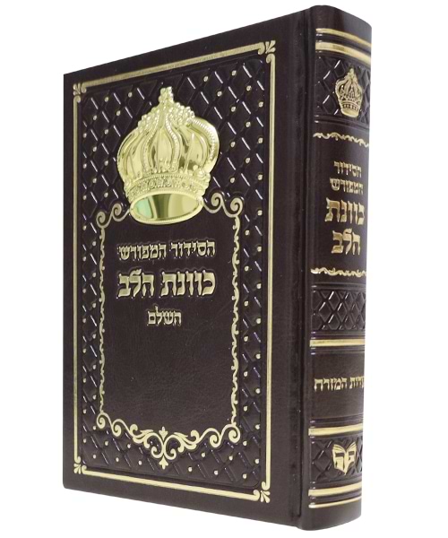 סידור כתר פיו כוונת הלב 12*17