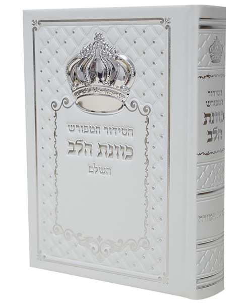 סידור כתר פיו כוונת הלב 12*17