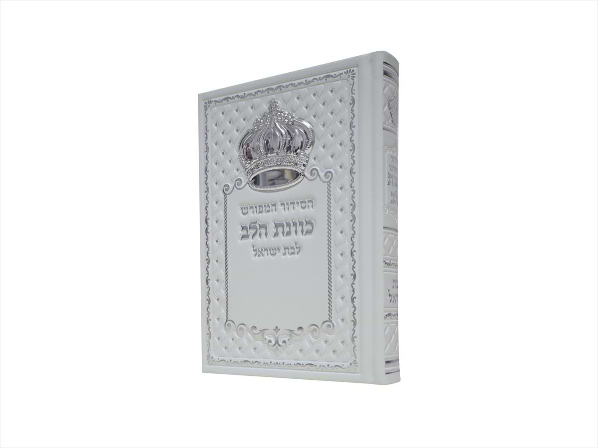 סידור כתר פיו כוונת הלב לבת ישראל 12*17