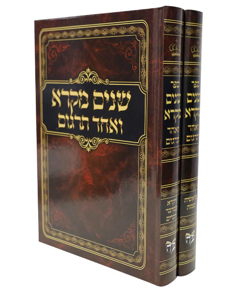 שנים מקרא ואחד תרגום כריכה קשה 24*17