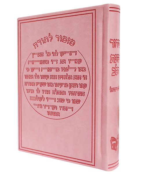 סידור פיו מזמור לתודה כוונת הלב 12*17