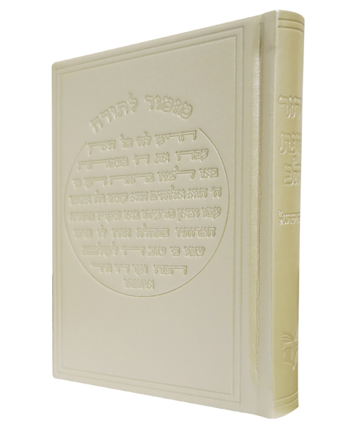 סידור פיו מזמור לתודה כוונת הלב 12*17