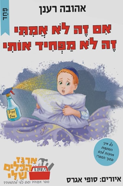 אם זה לא אמיתי זה לא מפחיד אותי