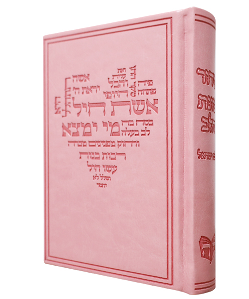 סידור דמוי עור אשת חיל כוונת הלב לבת ישראל 12*17