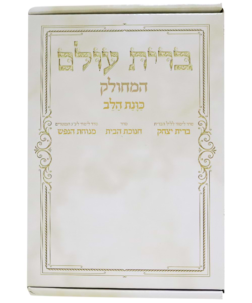 ברית עולם המחולק כוונת הלב 12*17