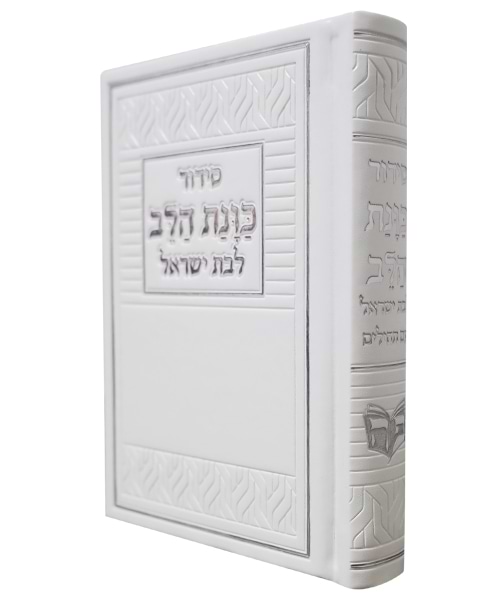 סידור פיו כוונת הלב לבת ישראל 10*14