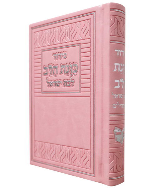 סידור פיו כוונת הלב לבת ישראל 10*14