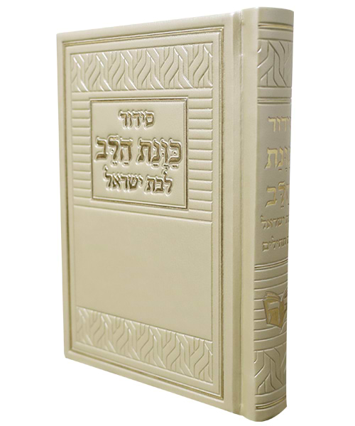 סידור פיו כוונת הלב לבת ישראל 10*14