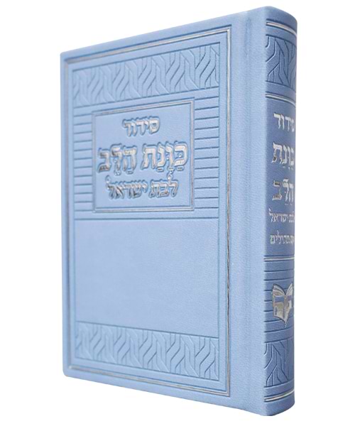 סידור פיו כוונת הלב לבת ישראל 10*14