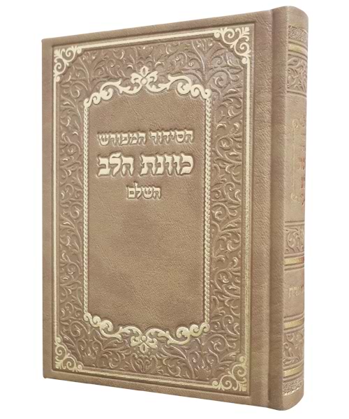 סידור פיו כוונת הלב 12*17