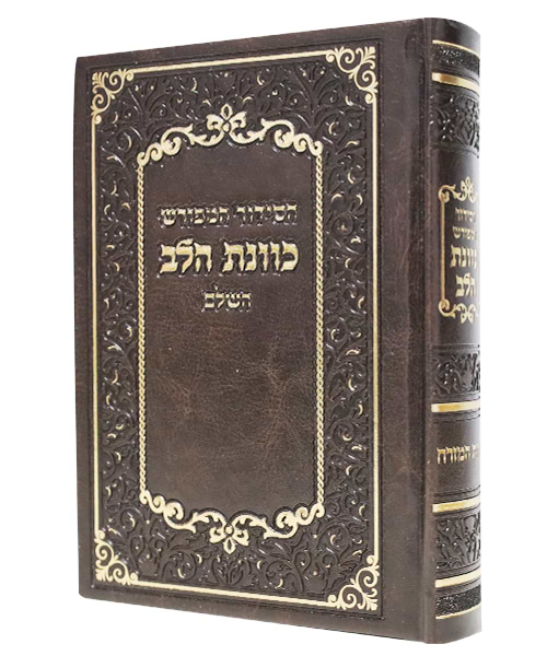 סידור פיו כוונת הלב 12*17