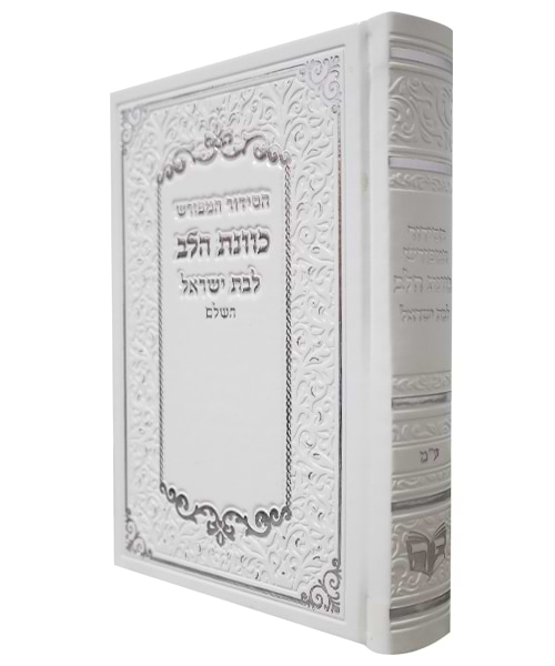 סידור פיו כוונת הלב לבת ישראל 12*17