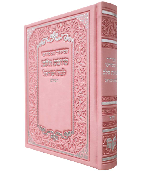סידור פיו כוונת הלב לבת ישראל 12*17