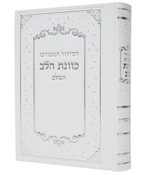 סידור פיו כוונת הלב 12*17