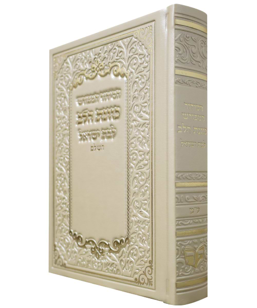 סידור פיו כוונת הלב לבת ישראל 12*17