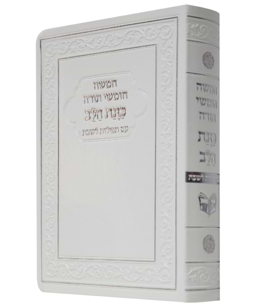 חמשה חומשי תורה פלקסי כוונת הלב עם תפילות לשבת ע"מ וזמירות שבת 12*17