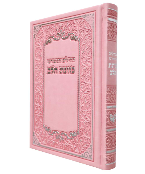 תהלים פיו כוונת הלב 12*17