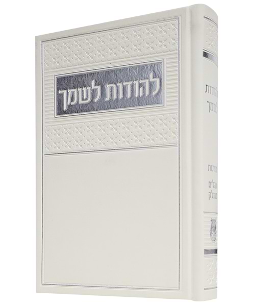 להודות לשמך מדורג פיו 12*17