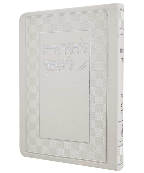 להודות לשמך מדורג פלקסי 12*17