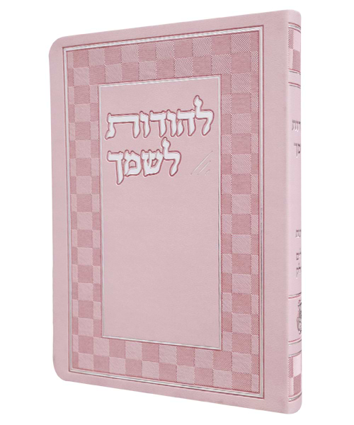 להודות לשמך מדורג פלקסי 12*17
