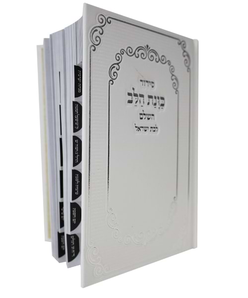 סידור סקאי כוונת הלב לבת ישראל מדורג  12*17 