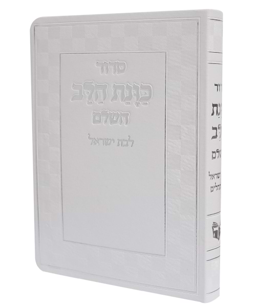 סידור פלקסי כוונת הלב לבת ישראל 17*12