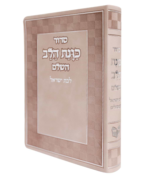 סידור פלקסי כוונת הלב לבת ישראל 17*12
