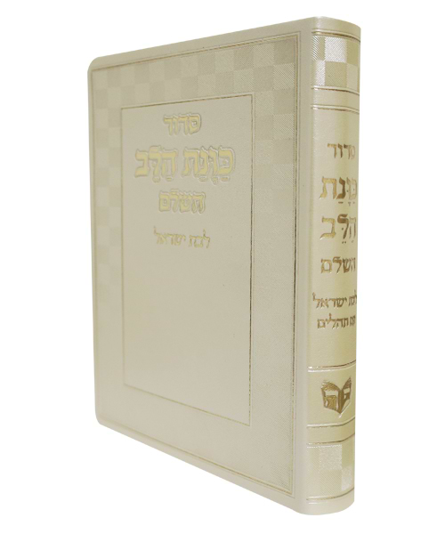 סידור פלקסי כוונת הלב לבת ישראל 17*12