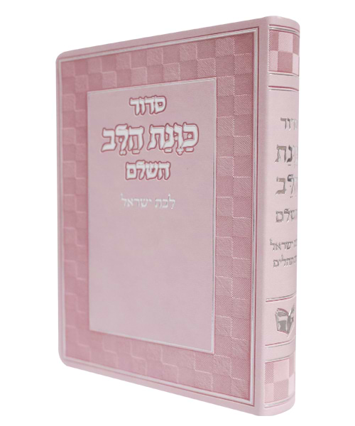 סידור פלקסי כוונת הלב לבת ישראל 17*12