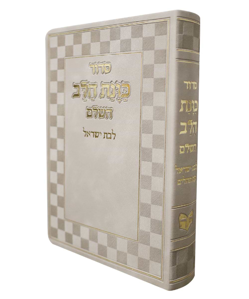 סידור פלקסי כוונת הלב לבת ישראל 17*12