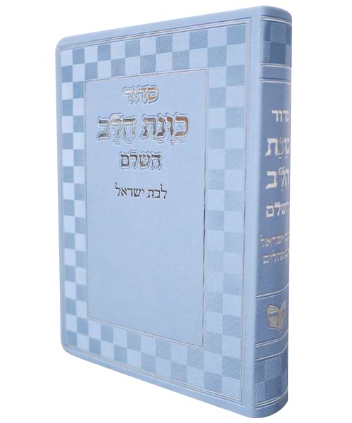 סידור פלקסי כוונת הלב לבת ישראל 17*12