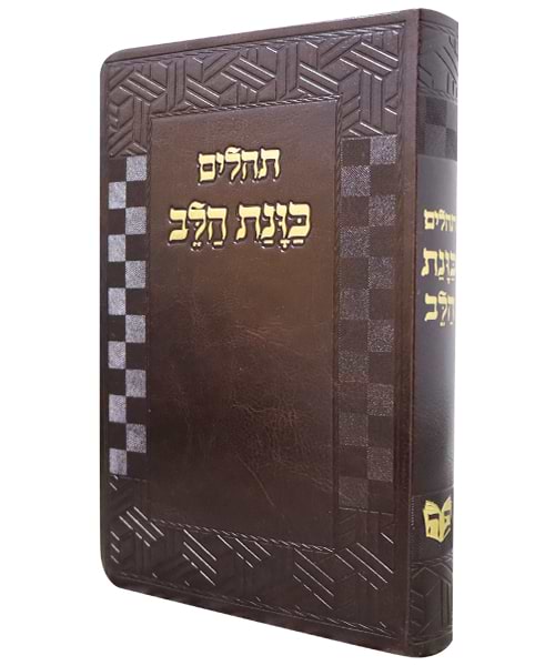 תהלים פלקסי כוונת הלב 21*14