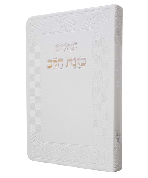 תהלים פלקסי כוונת הלב 21*14