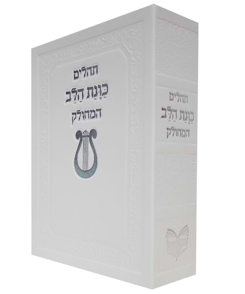תהלים סקאי כוונת הלב המחולק 12*17