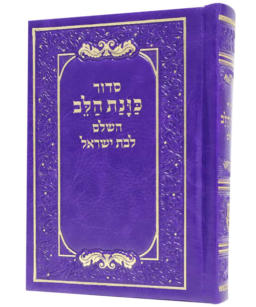 סידור פיו כוונת הלב כיס 9*12.5
