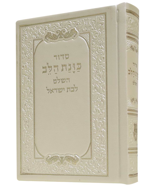 סידור פיו כוונת הלב כיס 9*12.5